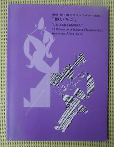 瀬田彰・編フラメンコギター曲集「野いちご」ギタースコア 　♪良好♪ 送料185円　スパニッシュギター