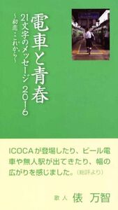 電車と青春(2016) 21文字のメッセージ ～初恋・これから～/石坂線21駅の顔づくりグループ(編者)