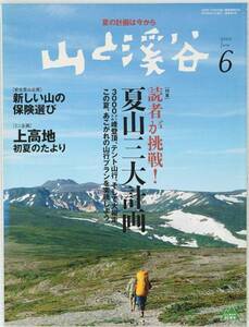 山と溪谷　2010年6月号 No.902 特集 読者が挑戦！ 夏山三大計画