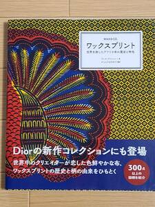 §ワックスプリント§世界を旅したアフリカ布の歴史と特色