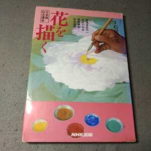 日本画技法講座◇花を描く◇松尾敏男◇平成6年発行◇NHK出版
