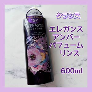 送料無料 ケラシス エレガンスアンバー パフューム コンディショナー 600ml フローラル リンス 