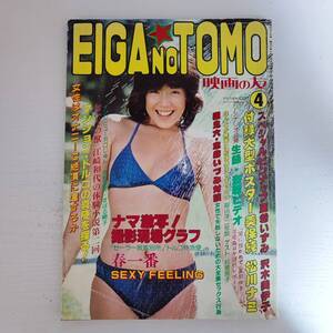 【雑誌】EIGA NO TOMO 映画の友 柏原芳恵 1982年2月号 近代映画社