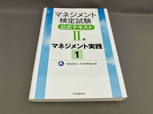 初版 マネジメント検定試験公式テキスト2級 マネジメント実践(1) 日本経営協会:編