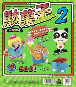 駄菓子キャラクター マスコット 第2弾 3種 送料無料 ガチャ