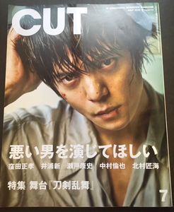 激レア!CUT 2018年7月号 窪田正孝 井浦新 瀬戸康史 中村倫也 北村匠海 刀剣乱舞 鈴木拡樹 荒牧慶彦 福士蒼汰x吉沢亮 高杉真宙佐野玲於