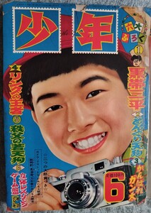 月刊　少年　昭和31年　6月号　鉄人28号　　