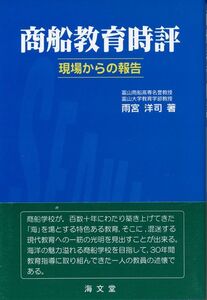 『商船教育時評　現場からの報告』　雨宮洋司　2000 初版　海文堂