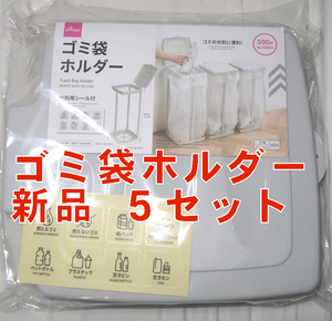 【新品】ダイソー ゴミ袋ホルダー 5個セット DAISO 大人気 品薄 ゴミ箱 超便利グッズ フタ付き ゴミ袋スタンド