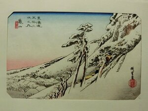 L9403 歌川広重 東海道五拾三次之内 関 本陣早立 浮世絵 木版画