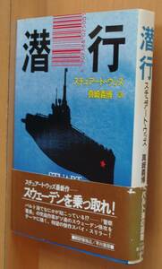 スチュアート・ウッズ 潜行 初版帯付 スチュアートウッズ