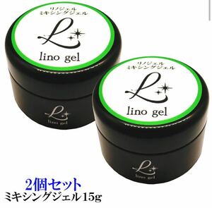LinoGel リノジェル ミキシングジェル 国産 ジェル ネイル 15g クリア ２個セット 透明感 UV LED対応 クリアジェル