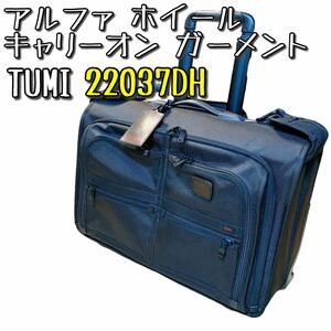 【美品】 TUMI 22037DH アルファ ホイール キャリーオン ガーメント トゥミ ブラック ビジネスバッグ キャリーケース