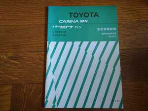 67V系 1983/8 トヨタ カリーナバン FR 新型車解説書 KA CA / 検索: 整備書 修理書 TOYOTA CARINA VAN 