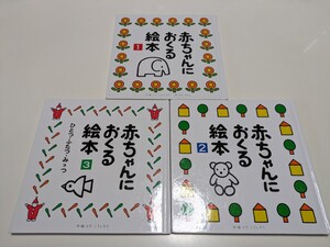 3冊セット 赤ちゃんにおくる絵本 とどこうしろう のろさかん Toda design 中古 読み物 03002F026