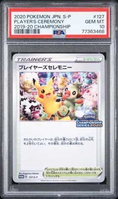 ポケモンカード プレイヤーズセレモニー 2020 プロモ PSA10