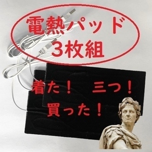 電熱パッド【3枚組】 お好みの衣類が電熱ベストになる 加熱 電気 シート ヒーター USB 炭素繊維 アウトドア①○