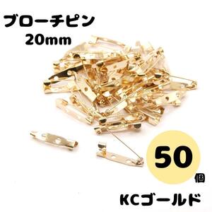 ブローチピン KCゴールド 20mm コサージュピン 貼り付けピン ゴールド