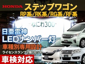 ナンバー灯　LED　日亜 雷神【ホワイト/白】ステップワゴン RF3/4/5/6/7/8/RG/RK/RP系（車種別専用設計）2個1セット【ライセンスランプ】