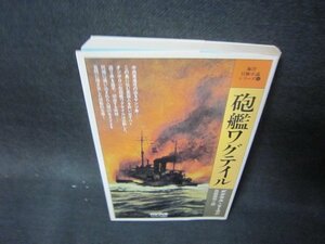 東洋冒険小説シリーズ8　砲艦ワグテイル　シミ有/OBZH