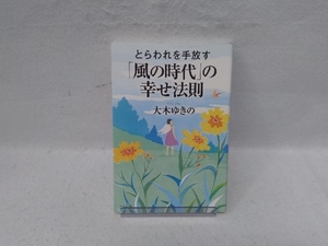 とらわれを手放す「風の時代」の幸せ法則 大木ゆきの