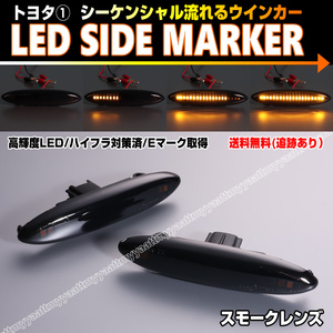 トヨタ① シーケンシャル 流れる ウインカー LED サイドマーカー スモーク レンズ GS450H GWS191 IS250 IS350 20系 GSE2# SC430 UZZ40