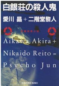 （古本）白銀荘の殺人鬼 愛川晶、二階堂黎人 光文社 AA0780 20040220発行