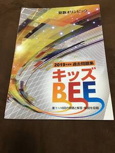 算数オリンピック　キッズＢＥＥ　2019年度版　未使用新品