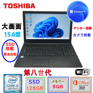 第8世代 驚速起動 中古美品 東芝 dynabook B65 Win11 MSoffice2021 Corei3 メモリ8GB SSD128GB テンキー カメラ BT 無線 アウトレット F