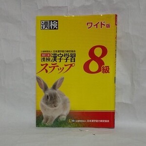 漢検 漢字学習 ステップ 8級 ワイド版 漢字検定