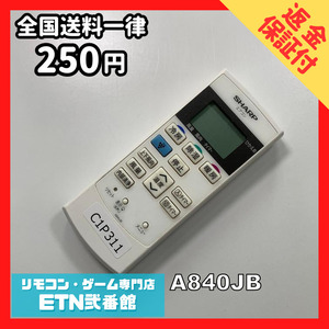 C1P311 【送料２５０円】エアコン リモコン / SHARP シャープ A840JB 動作確認済み★即発送★ *