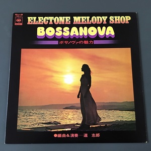 [d12]/ サイン入 LP /『エレクトーン メロディー ショップ（ELECTONE MELODY SHOP）/ ボサノヴァの魅力（BOSSANOVA）』/ 道志郎、ボサノバ