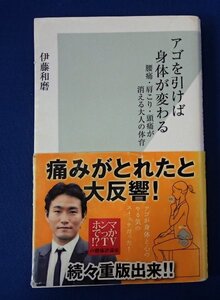 &●「アゴを引けば身体が変わる」●腰痛・肩こり・頭痛が消える●伊藤和磨:著●光文社新書:刊●