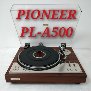 PIONEER PL-A500 DIRECT DRIVE パイオニア ダイレクトドライブ フルオート ターンテーブル レコードプレーヤー 動作品 オーディオ機器