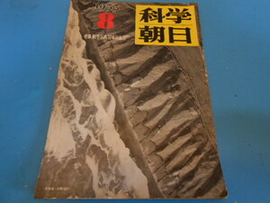 ●「科学朝日」1953年(昭和28年) / 航空写真”日本の海岸” / 月世界に着陸した人間 / エヴェレスト登山隊の科学的装備 ●・・・Q02