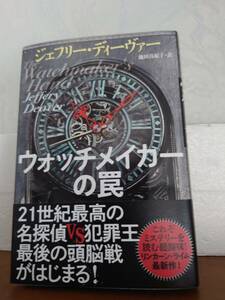 【ジェフリー ディーヴァー】ウォッチメイカーの罠