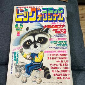 ビッグコミックオリジナル 昭和53/4/5号 松本零士 西岸良平 水島新司 ジョージ秋山 バロン吉元