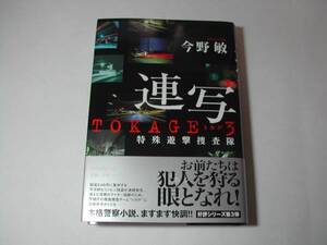 署名本・今野敏「連写」初版・帯付・サイン