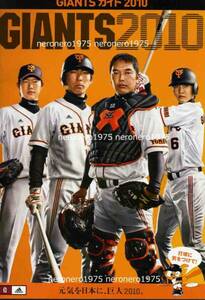 非売品新品 GIANTSガイド 2010 東京ドーム 読売巨人ジャイアンツ