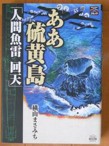 横山まさみち　　ああ硫黄島　人間魚雷 回天　 Ａ5版