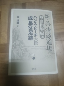 【ご注意 裁断本です】【ネコポス3冊同梱可】新・呉清源道場―熱血指導編〈2〉ハンス・ピーチ六段 成長の足跡 呉 清源 (著)