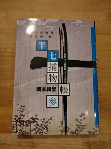 岡本綺堂　初稿 半七捕物帳六十九話集 参 半七捕物控 雑誌輯　東都 我刊我書房　初版　文庫サイズ