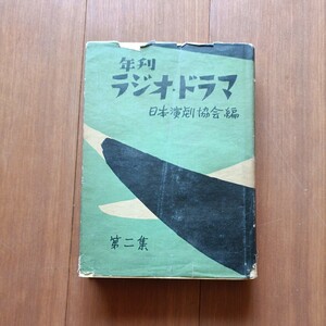 年刊　ラジオ・ドラマ　2 日本演劇協会編　本