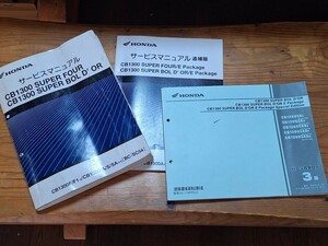 CB1300 サービスマニュアル 本体&追補版&パーツリスト セット
