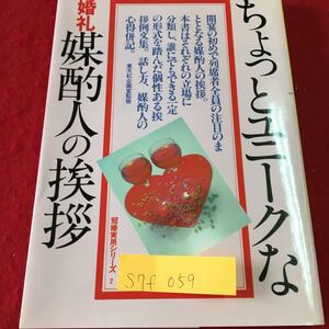 S7f-059 ちょっとユニークな婚札 媒酌人の挨拶 媒酌人の一般的な挨拶 新郎新婦の勤務先の社長が媒酌人 発行年月日記載なし