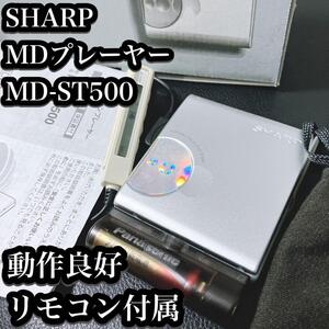 【希少】シャープ MDプレーヤー MD-ST500 ミニディスク ポータブル SHARP MDプレイヤー