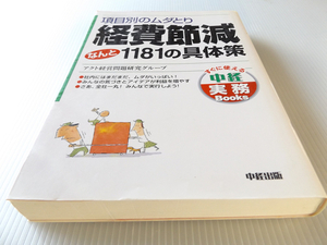 項目別のムダとり 経費節減 なんと1181の具体策