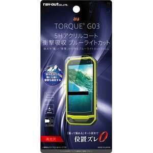 TORQUE G03 液晶画面保護フィルム ブルーライトカット 硬度5H 耐衝撃 ゲーム アクリルコート 高光沢 イングレム RT-CR05FT-S1