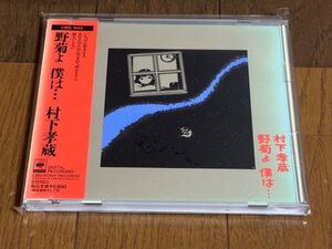 CD：村下孝蔵/野菊よ 僕は・・・