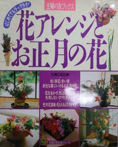 花アレンジとお正月の花 主婦の友生活シリーズ 中古 